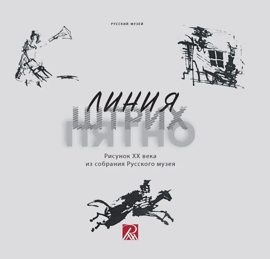 Линия. Штрих. Пятно. Рисунок ХХ века из собрания Русского музея